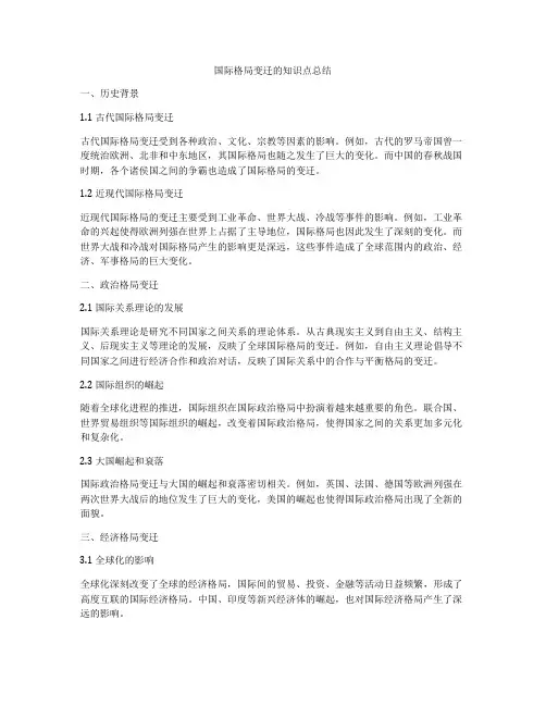 国际格局变迁的知识点总结