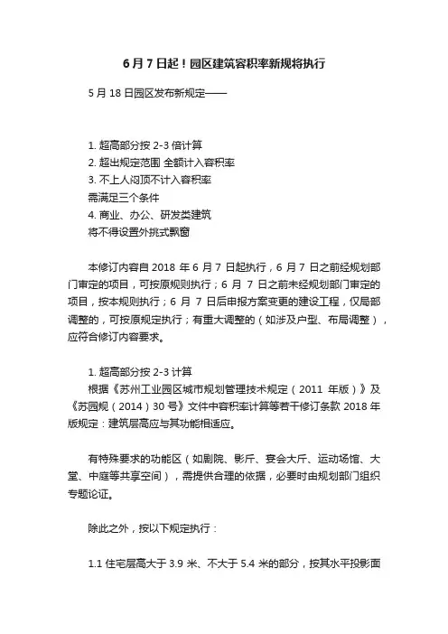 6月7日起！园区建筑容积率新规将执行