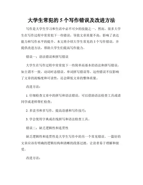 大学生常犯的5个写作错误及改进方法