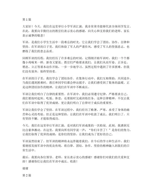 小学军训汇演学生发言稿(3篇)