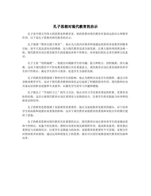 孔子思想对现代教育的启示