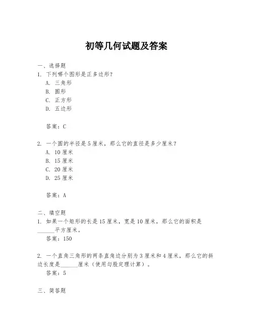 初等几何试题及答案