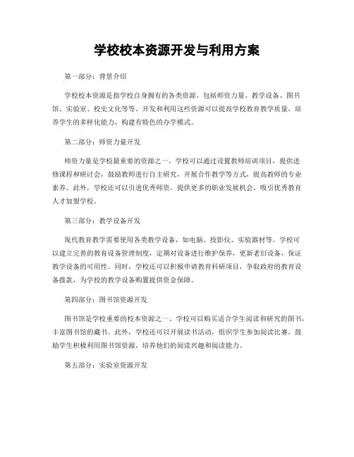 学校校本资源开发与利用方案