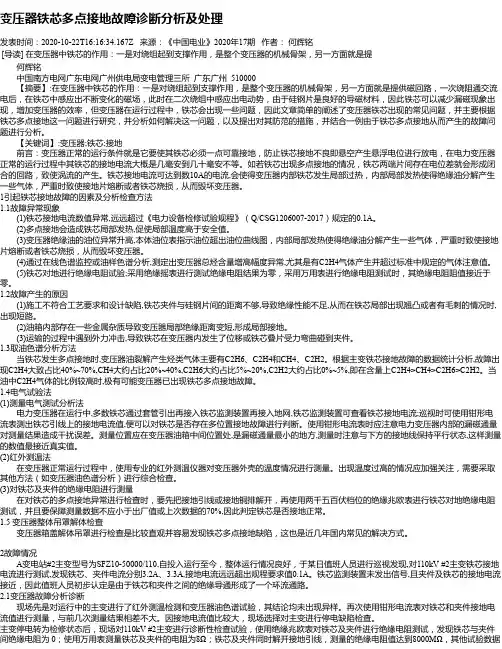 变压器铁芯多点接地故障诊断分析及处理