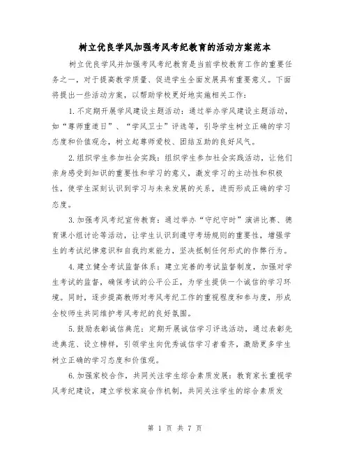 树立优良学风加强考风考纪教育的活动方案范本（三篇）