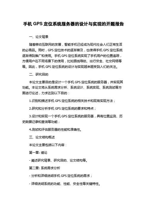 手机GPS定位系统服务器的设计与实现的开题报告
