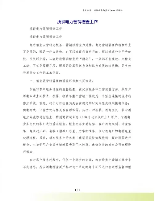 浅谈电力营销稽查工作