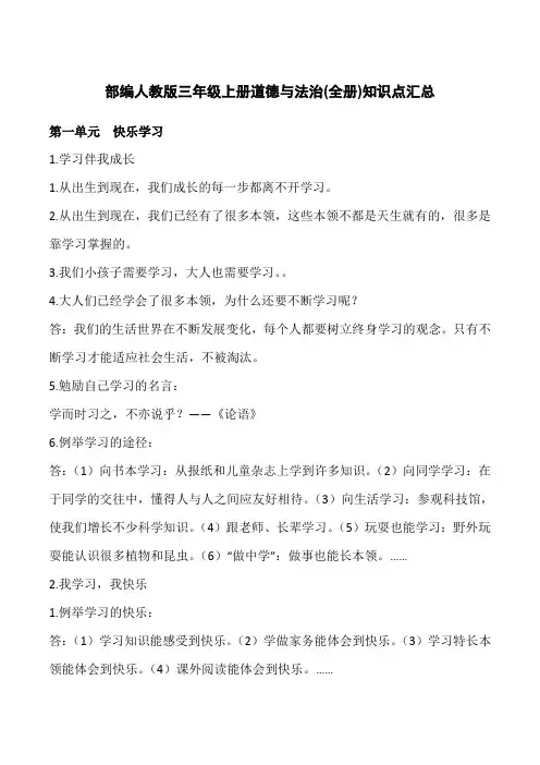部编人教版三年级上册道德与法治(全册)知识点汇总