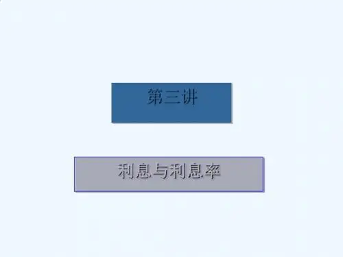 金融基础知识之利息与利息率PPT(23张)
