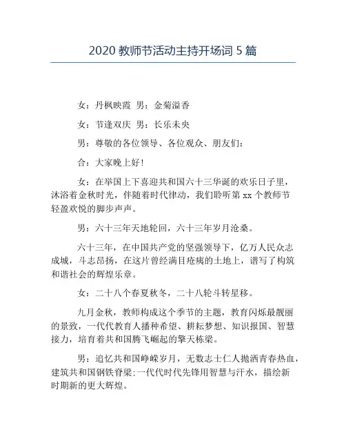 热门-2020教师节活动主持开场词5篇