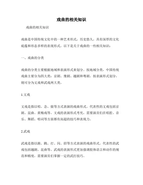 戏曲的相关知识