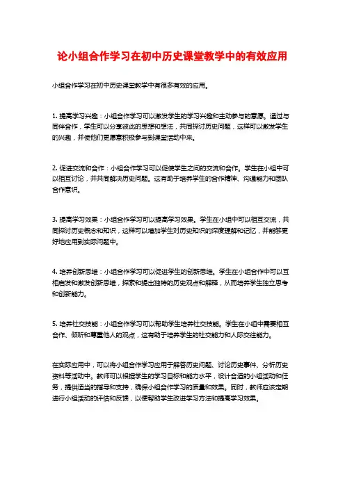 论小组合作学习在初中历史课堂教学中的有效应用