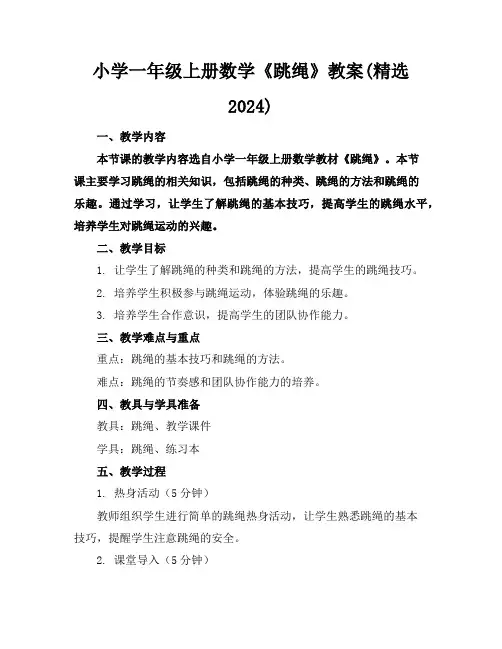 小学一年级上册数学《跳绳》教案(精选2024)