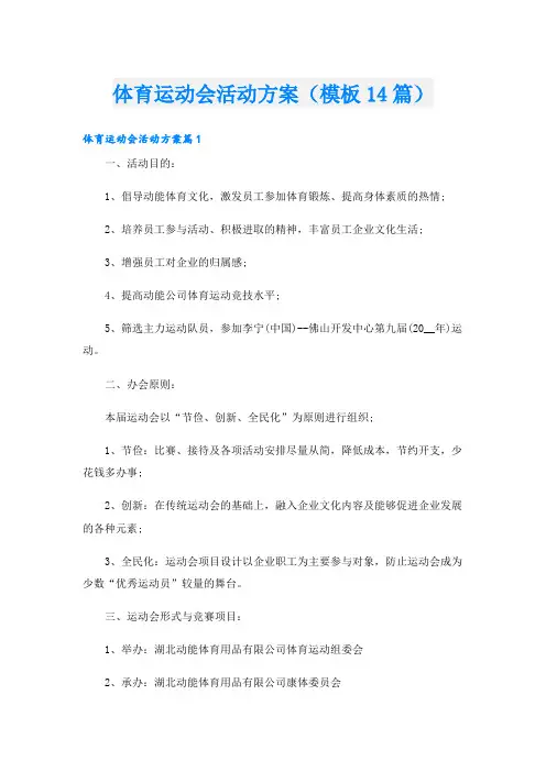 体育运动会活动方案(模板14篇)