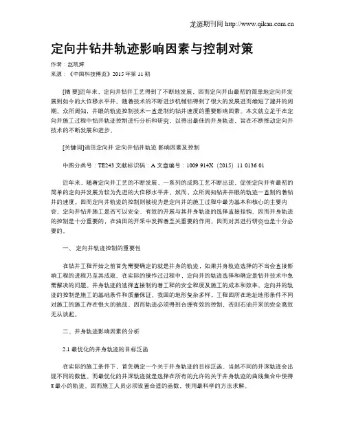 定向井钻井轨迹影响因素与控制对策