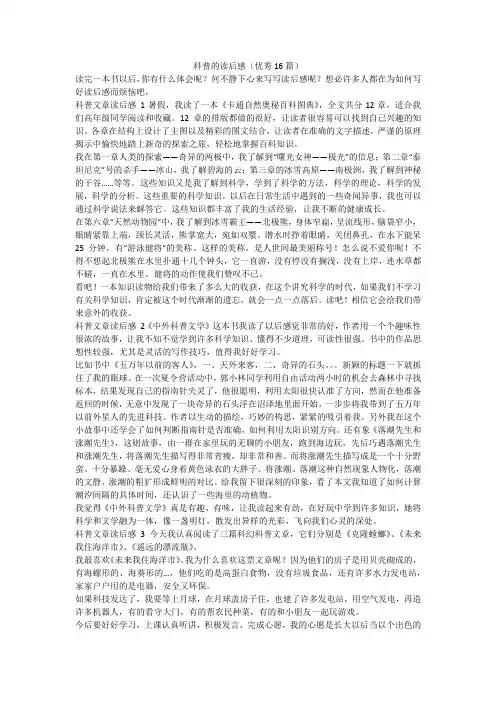 最新-科普的读后感(优秀16篇)