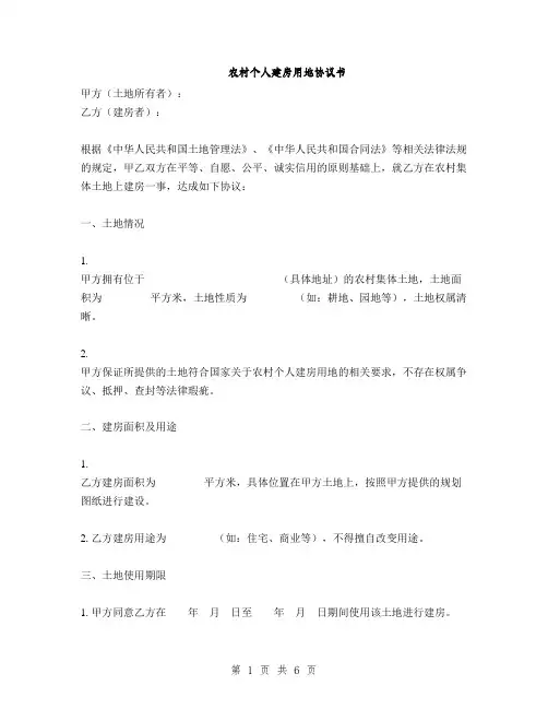 农村个人建房用地协议书(2篇)