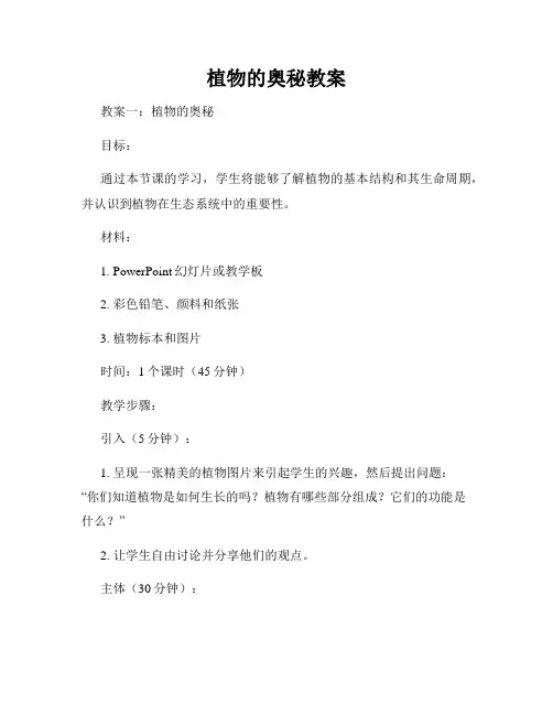 植物的奥秘教案