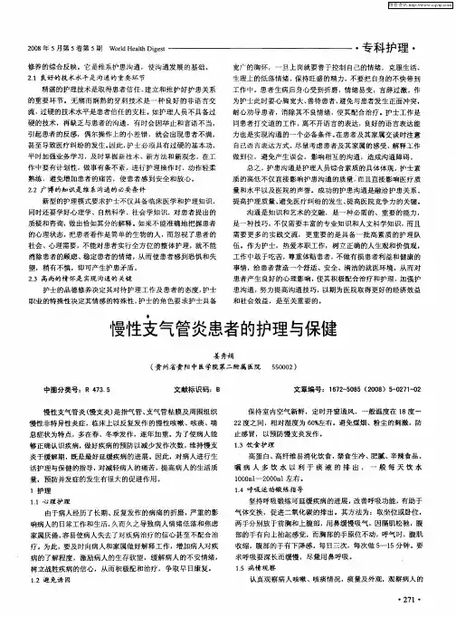 慢性支气管炎患者的护理与保健