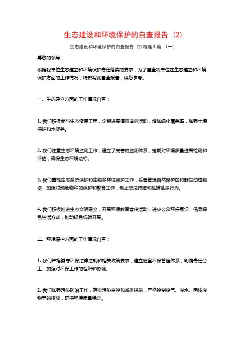 生态建设和环境保护的自查报告3篇