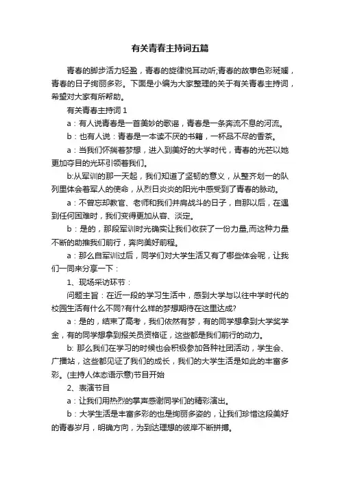 有关青春主持词五篇