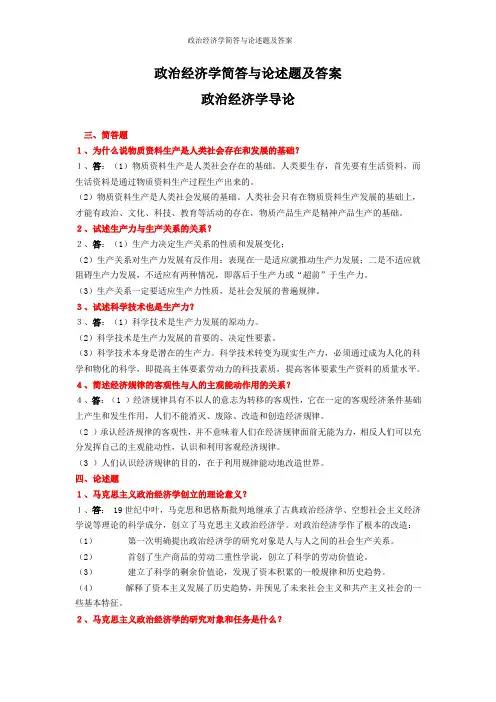 政治经济学简答与论述题及答案