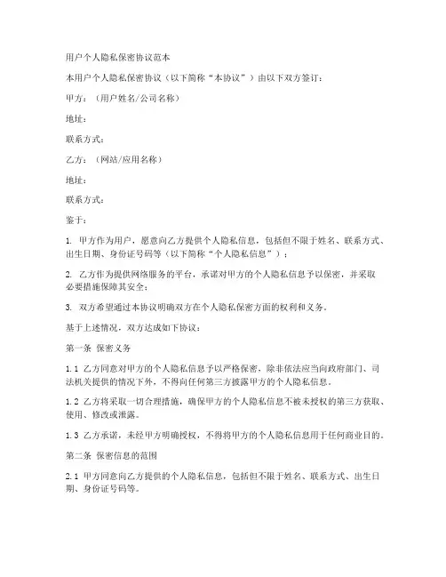 用户个人隐私保密协议范本