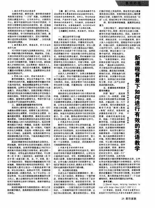 新课程背景下如何进行有效的英语教学