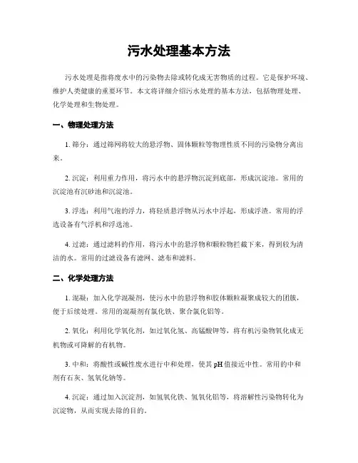 污水处理基本方法