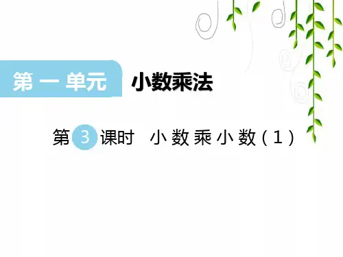 西师版数学五年级上册第3课时 小数乘小数(1)课件