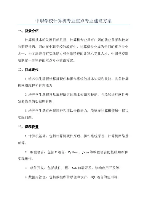 中职学校计算机专业重点专业建设方案