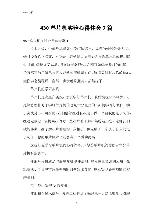 430单片机实验心得体会7篇
