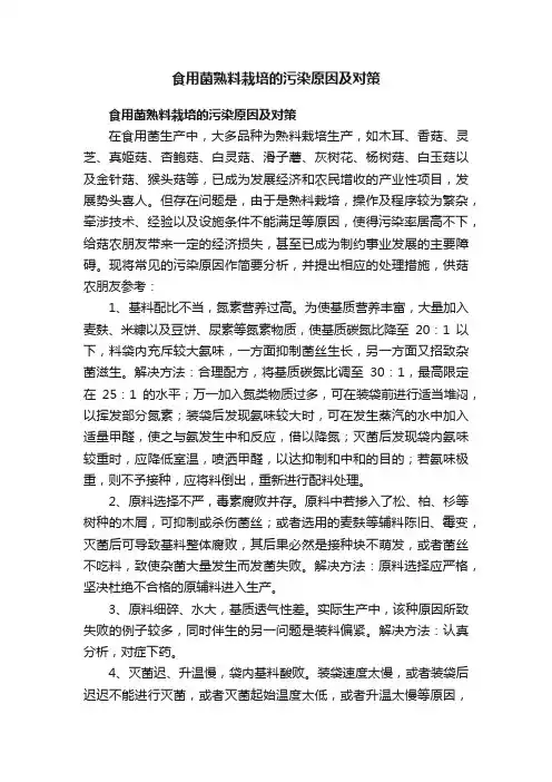 食用菌熟料栽培的污染原因及对策