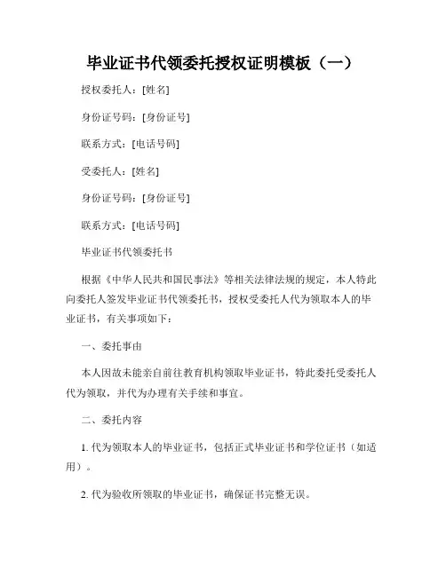 毕业证书代领委托授权证明模板(一)