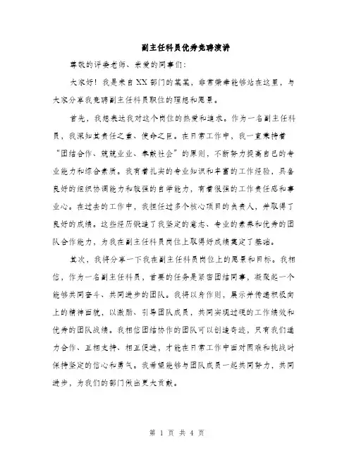 副主任科员优秀竞聘演讲（2篇）