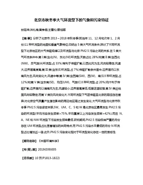 北京市秋冬季大气环流型下的气象和污染特征