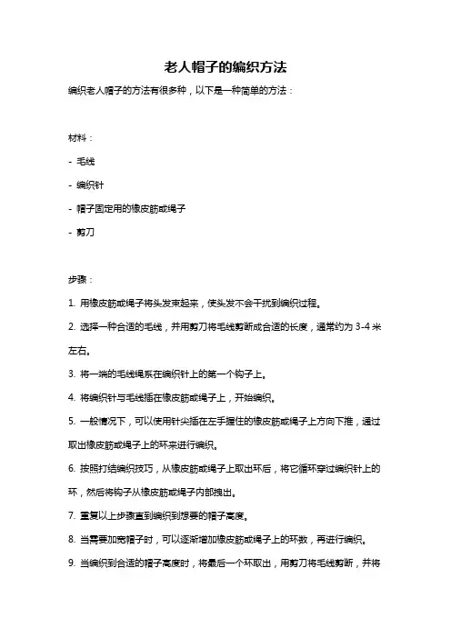 老人帽子的编织方法