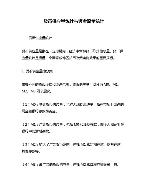货币供应量统计与资金流量统计