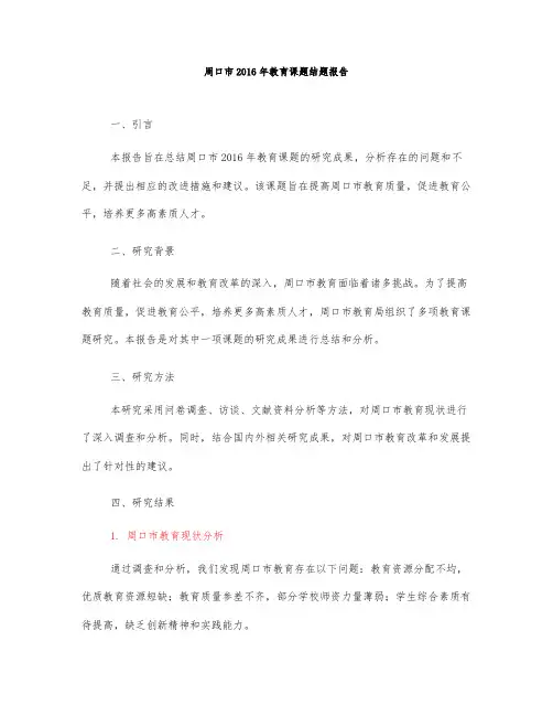 周口市2016年教育课题结题报告
