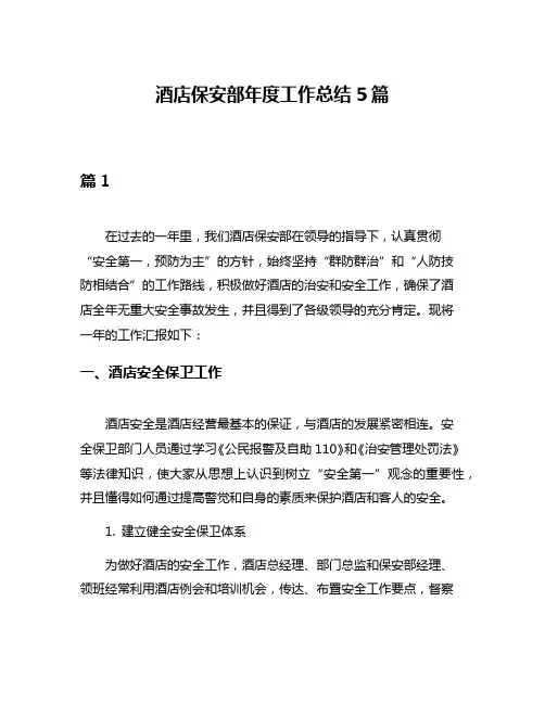 酒店保安部年度工作总结5篇