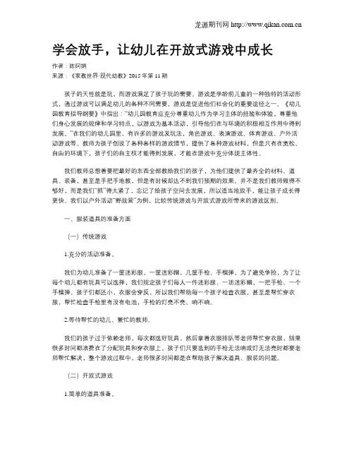学会放手,让幼儿在开放式游戏中成长