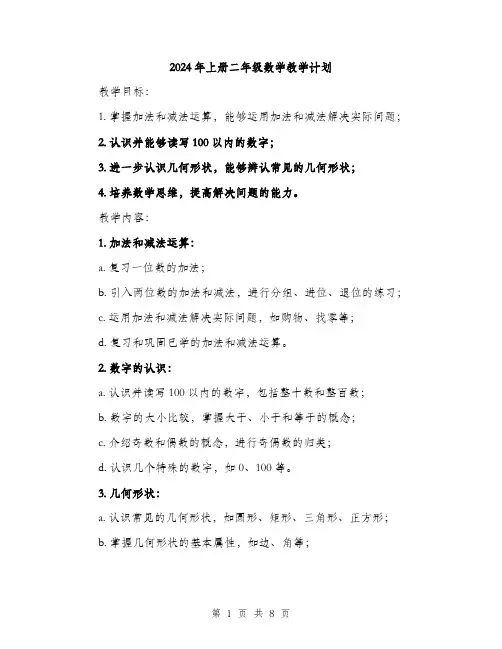 2024年上册二年级数学教学计划(2篇)