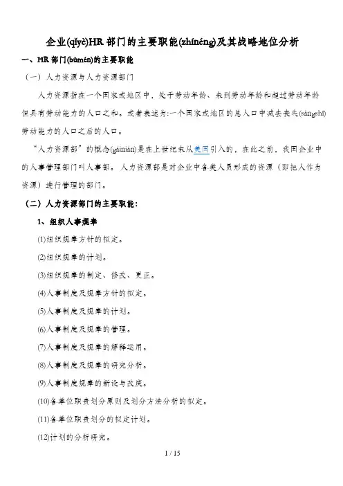 人力资源部门的主要职能及其战略地问分析