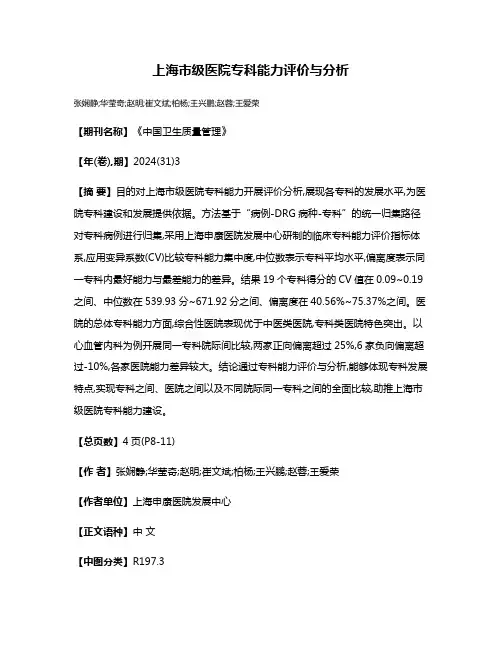 上海市级医院专科能力评价与分析