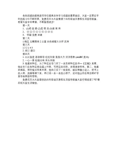 最新小学四年级语文寒假生活指导答案免费范文
