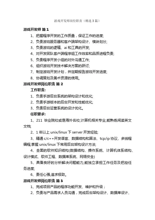 游戏开发师岗位职责（精选3篇）