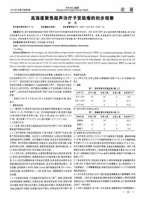 高强度聚焦超声治疗子宫肌瘤的初步观察
