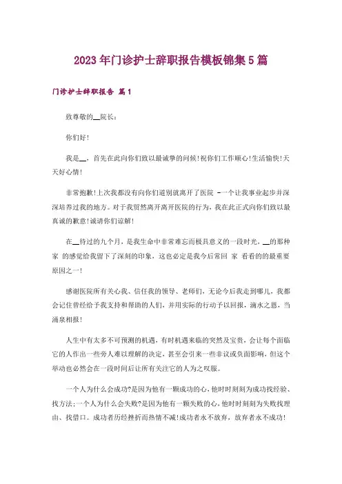 2023年门诊护士辞职报告模板锦集5篇