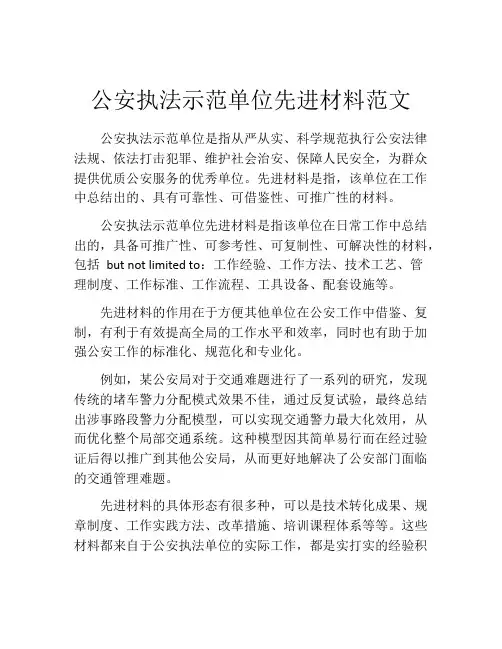 公安执法示范单位先进材料范文