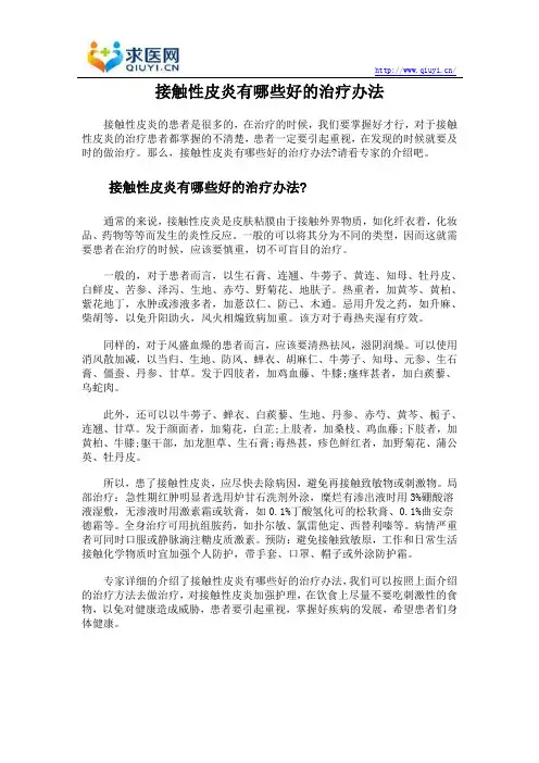接触性皮炎有哪些好的治疗办法